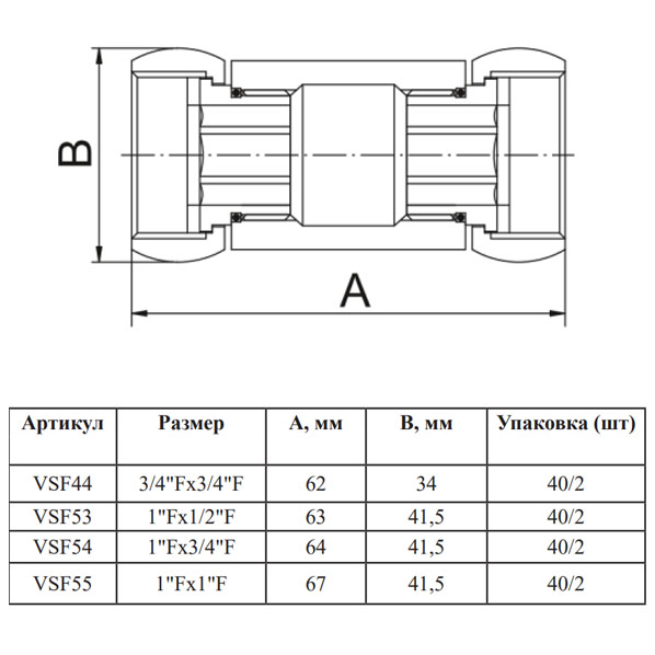 Соединение прямое для полотенцесушителя Vieir VSF55, 1x1, вн-вн