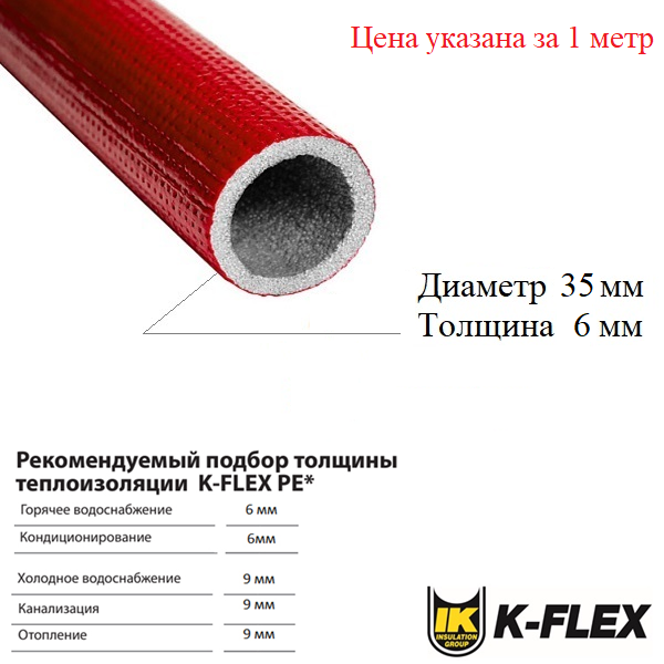 K-flex PE COMPACT RED 06x35-2 купить теплоизоляционную трубу