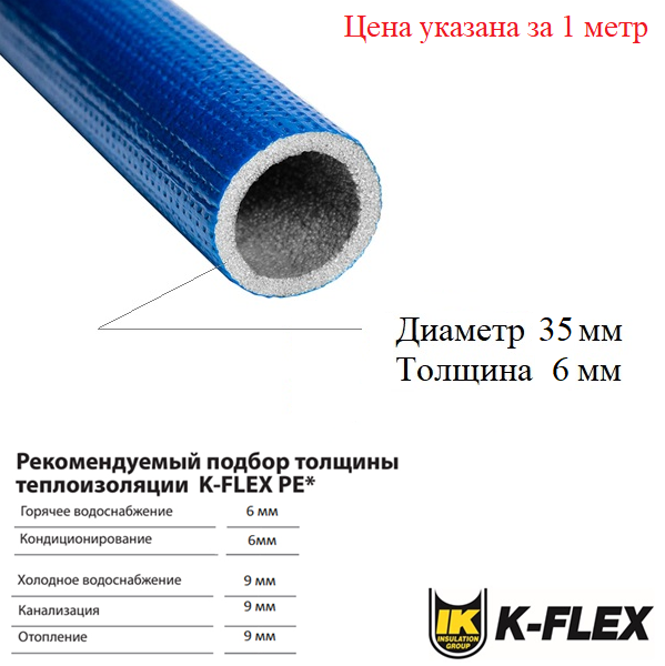 Теплоизоляционная трубка K-flex PE COMPACT BLUE 06x35-2