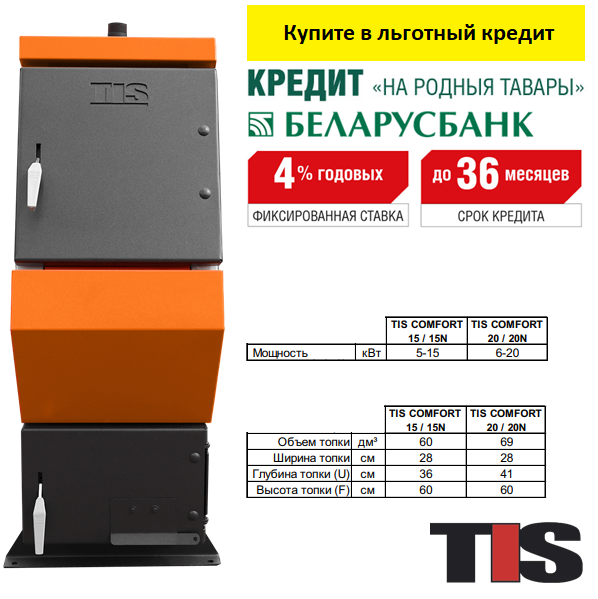 TIS Comfort pro15 твердотопливный котел купить