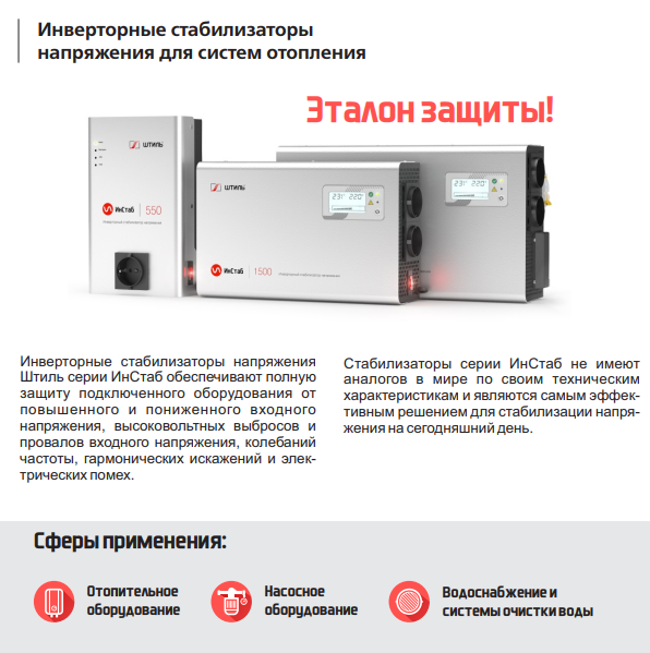 Штиль ИнСтаб IS350 cтабилизатор напряжения купить