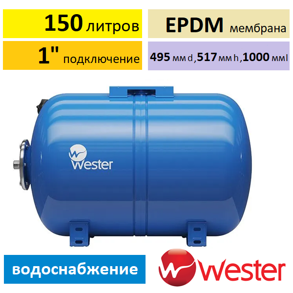Wester WAV 150 расширительный бак купить