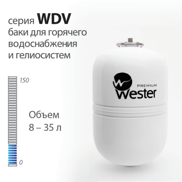 Wester WDV расширительный бак для ГВС купить