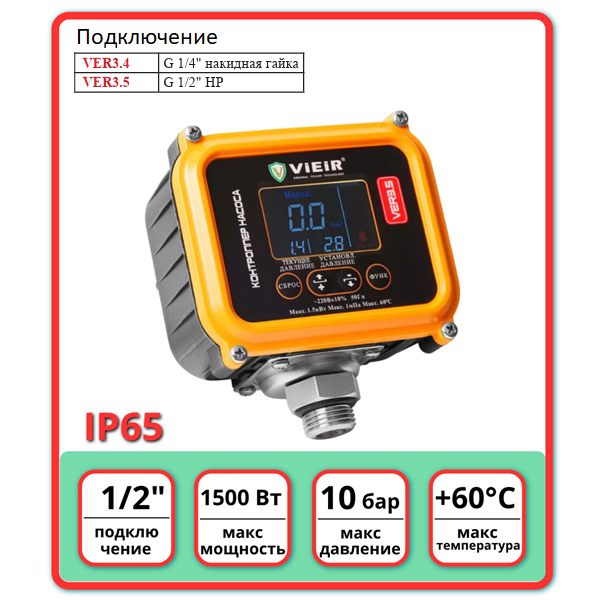 Vieir VER3.5 контроллер насоса с электронным управлением и дисплеем купить