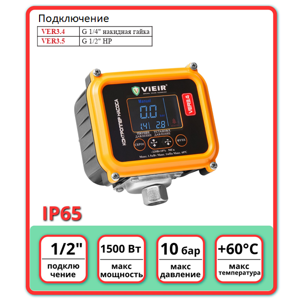 Vieir VER3.4 контроллер насоса с электронным управлением и дисплеем купить