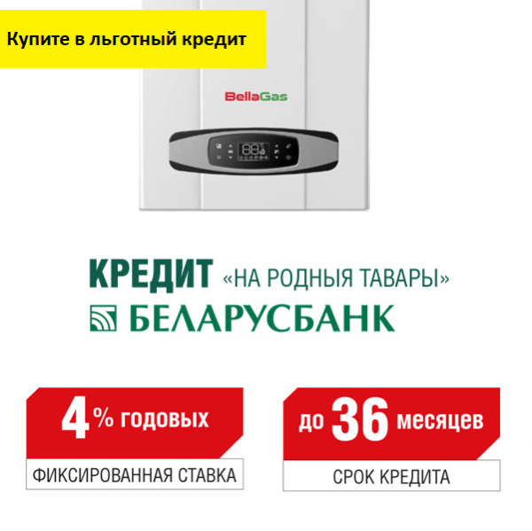 BellaGas Best 24 Wi-Fi газовый котёл кредит