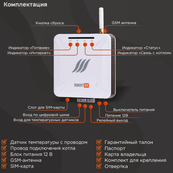 Контроллер MyHeat GO комплектация