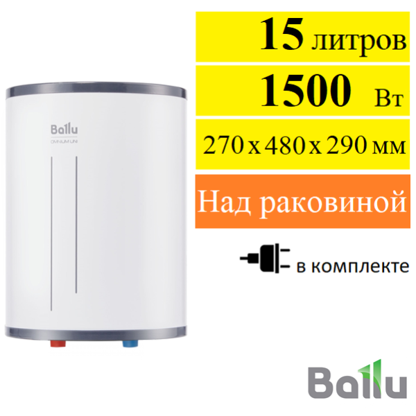 Водонагреватель электрический Ballu BWH/S 15 Omnium Uni O