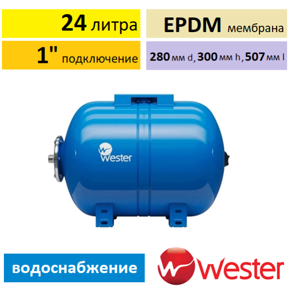 Wester WAV 24 расширительный бак гидроаккумулятор