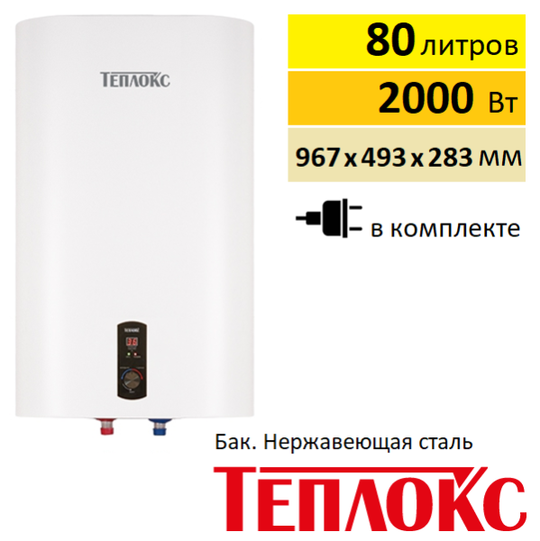Водонагреватель Теплокс ЭНВ-НЕРЖ-80
