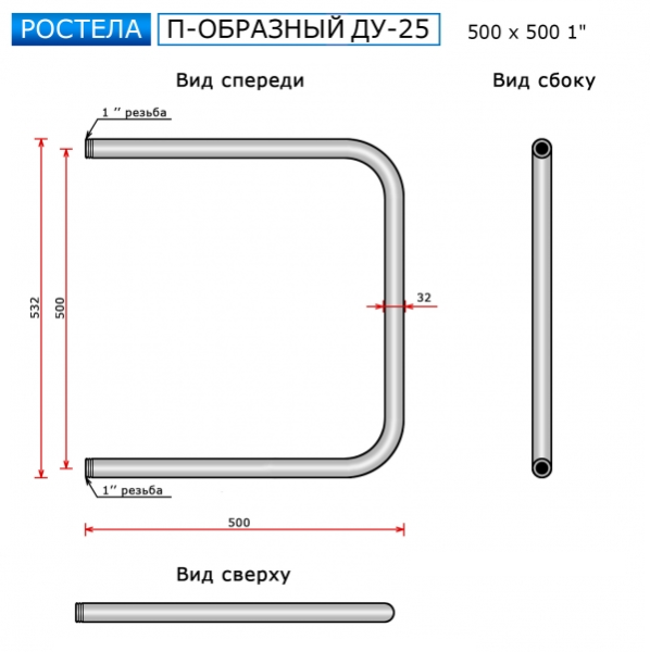 Rostela П-образный полотенцесушитель 25 мм, 1