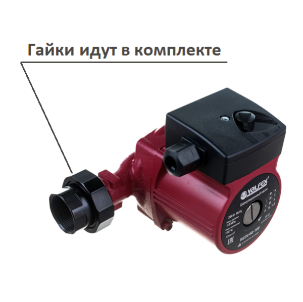 Valfex VCP 25-40G циркуляционный насос, гайки