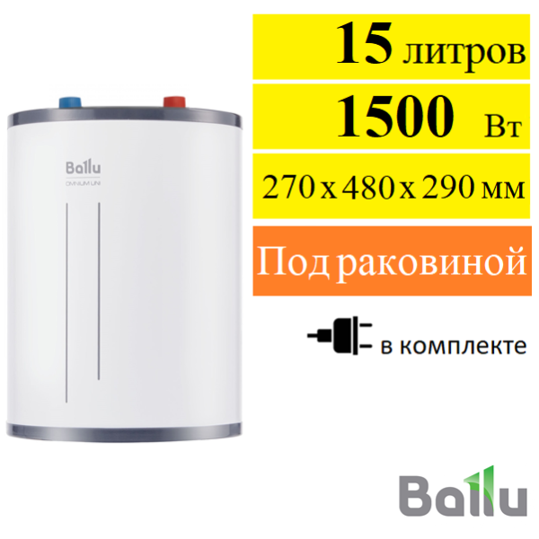 Водонагреватель электрический Ballu BWH/S 15 Omnium Uni U