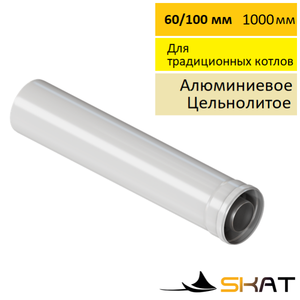Skat CE6-1-02 удлинение дымохода 60/100 мм, алюминиевое, 1000 мм купить