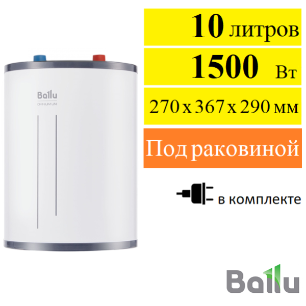 Водонагреватель электрический Ballu BWH/S 10 Omnium Uni U