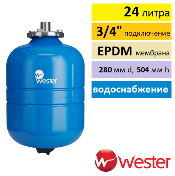 Wester WAV 24 расширительный бак